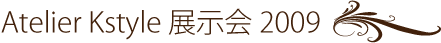 Atelier Kstyle 展示会2009