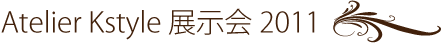 Atelier Kstyle 展示会2011
