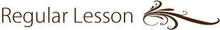 定期レッスンコース